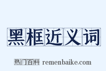 黑框近义词是什么意思的图片